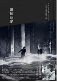 雕刻時光:時間.記憶.夢境──塔可夫斯基談創作美學 - 安德烈‧塔可夫斯基