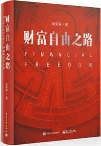 通往財富自由之路 - 李笑來