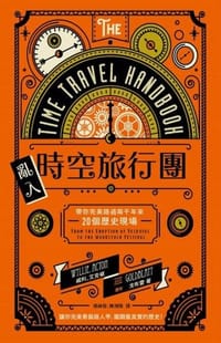 亂入時空旅行團: 帶你完美路過兩千年來20個歷史現場 - 无名图书