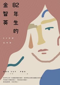 书籍 82年生的金智英的封面