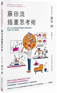 藤田流插畫思考術 - 藤田翔