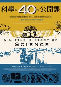 科學的40堂公開課 - 威廉．拜能 William Bynum