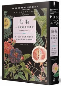 佔有: 一段愛的傳奇