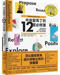 中央聖馬丁的12堂必修課