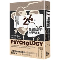 24個最受歡迎的心理學故事