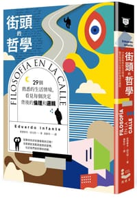 街頭的哲學