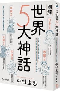 圖解世界5大神話