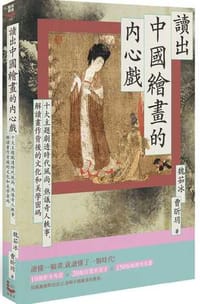 讀出中國繪畫的內心戲