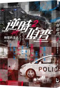 逆時偵查 2 時間的主人