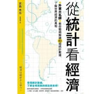书籍 从统计看经济的封面