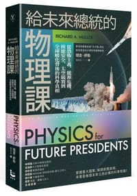 給未來總統的物理課【暢銷紀念版】：從恐怖主義、能源危機、核能安全、太空競賽到全球暖化背後的科學真相(二版)