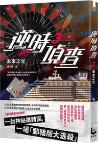 逆時偵查 3 未來之光 - 張小貓