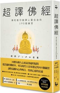 超譯佛經〔新裝版〕