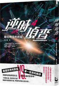 逆時偵查 4 錯位時空的終結