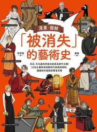 漫畫．圖解「被消失」的藝術史 - 李君棠, 垂垂