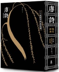 唐詩鑑賞辭典 - 程千帆 , 俞平伯 , 施蟄存 , 蕭滌非 , 錢仲聯 , 周振甫 , 馬茂元 , 周汝昌 , 霍松林