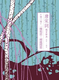 唐宋詞鑑賞辭典（第三卷） - 无名图书