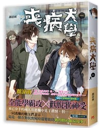 书籍 喪病大學 一的封面