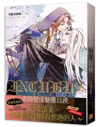 老師變成魅魔以後