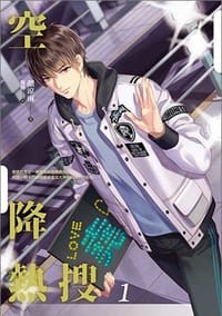 书籍 空降熱搜的封面