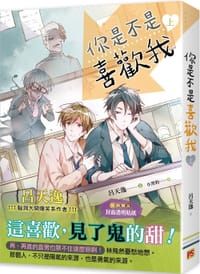 你是不是喜歡我 上