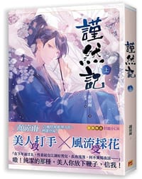 书籍 謹然記的封面