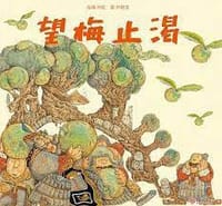 望梅止渴