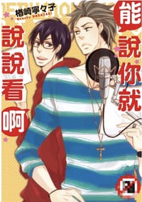 能說你就說說看啊