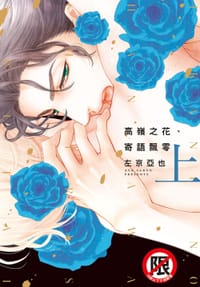 高嶺之花、寄語飄零(上) - 左京亞也