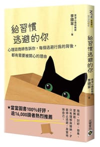 給習慣逃避的你 - 李國翠