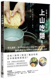 上山吃麵！：事先調理、多日程食材保存到延伸吃法再升級，80道專為登山露營者打造的輕量化食譜 - 登山料理研究會