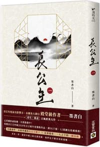 長公主（一）