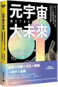 元宇宙大未來：數位經濟學家帶你看懂6大趨勢，布局關鍵黃金10年