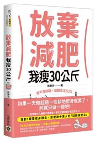 放棄減肥，我瘦30公斤：瘦不是挑戰，是種生活方式！別再幻想30天瘦3公斤，拋開所有減肥法，開始動筆記錄，300天自然瘦30公斤！