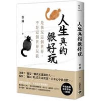 书籍 人生真的很好玩的封面