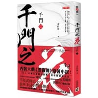 千門【二】：千門之花