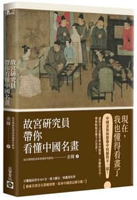 故宮研究員帶你看懂中國名畫