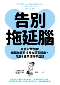 告別拖延腦