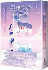靈魂決定我愛你(1)