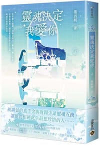 靈魂決定我愛你(2)