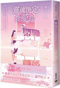 靈魂決定我愛你(4)