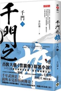千門【三】：千門之雄