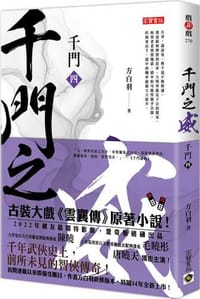 千門【四】：千門之威