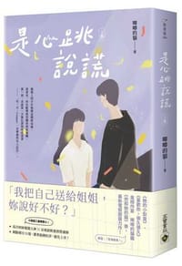 是心跳說謊（上）