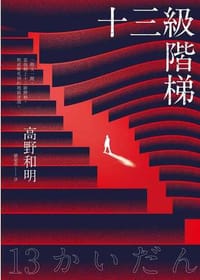 书籍 十三級階梯的封面