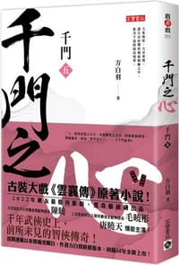 千門【五】：千門之心