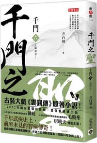 千門【六】：千門之聖
