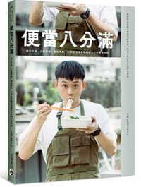 便當八分滿：辦公午食、小酌聚會、運動補給，50個生活場景裡撫慰人心的便當料理 - 不務正業男子Ayo