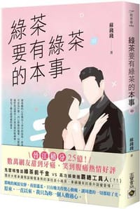 綠茶要有綠茶的本事（中）
