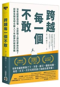 跨越每一個不敢